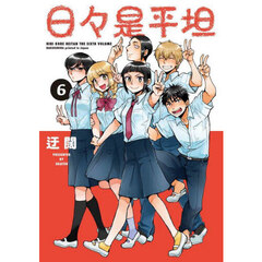 日々是平坦　６