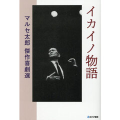 イカイノ物語　マルセ太郎傑作喜劇選