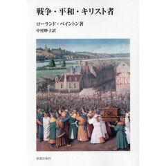 戦爭・平和・キリスト者　オンデマンド版