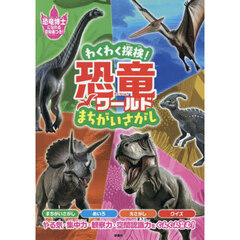 わくわく探検！恐竜ワールドまちがいさがし