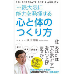 〈世代別〉最大限に能力を発揮する心と体のつくり方
