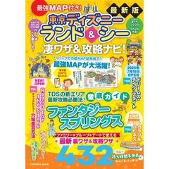 最強MAP付き！東京ディズニーランド＆シー凄ワザ＆攻略ナビ！2025～2026年版