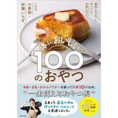 適当にササッと作っても失敗しない。しかも、小麦粉・砂糖いらず。 体においしい100のおやつ
