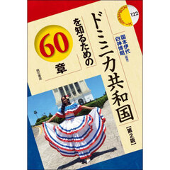 ドミニカ共和国を知るための６０章　第２版