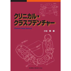 クリニカル・クラスプデンチャー