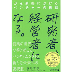 研究者、経営者になる。　がん新薬にかけるベンチャーの挑戦