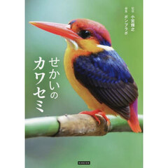 せかいのカワセミ