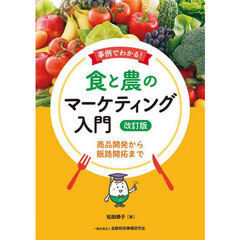 事例でわかる！食と農のマーケティング入門　商品開発から販路開拓まで　改訂版