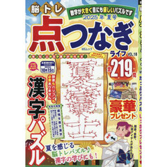 脳トレ点つなぎライフ　ＶＯＬ．１８