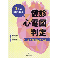 １からはじめる健診心電図判定　基本知識と考え方