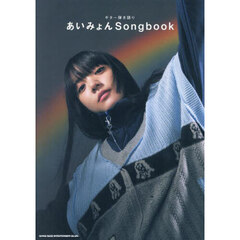 ギター弾き語り あいみょん Songbook