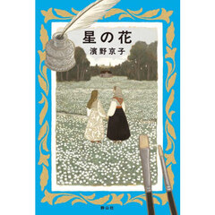 星の花