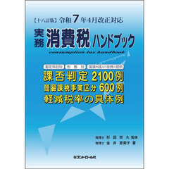 実務消費税ハンドブック　１８訂版