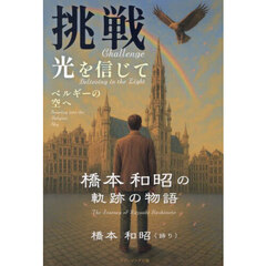 挑戦　光を信じてベルギーの空へ
