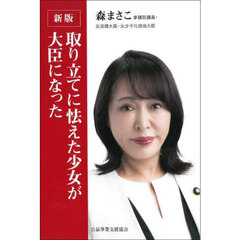 取り立てに怯えた少女が大臣になった　新版