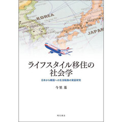 ライフスタイル移住の社会学　日本から韓国への生活転換の実証研究