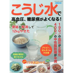 こうじ水で高血圧、糖尿病がよくなる！