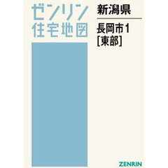 新潟県　長岡市　１　東部