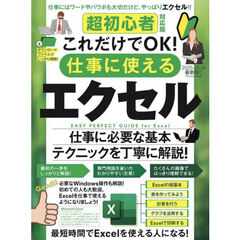 仕事に使えるエクセル　超初心者対応版