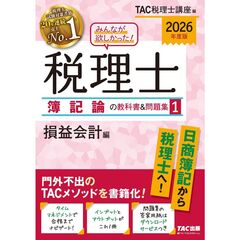 ２０２６年度版　みんなが欲しかった！　税理士　簿記論の教科書＆問題集　１　損益会計編
