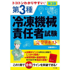 第３種冷凍機械責任者試験完全テキスト