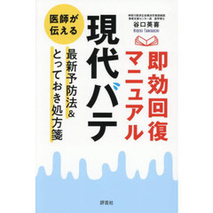 「現代バテ」即効回復マニュアル　医師が伝える最新予防法＆とっておき処方箋