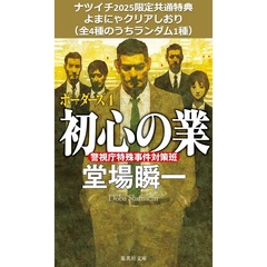 初心の業　ボーダーズ４【ナツイチ2025限定共通特典：よまにゃクリアしおり（全4種のうちランダム1種）】