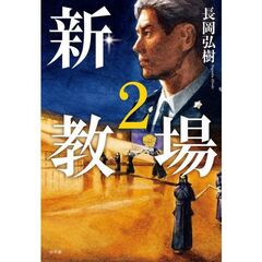 新・教場　２