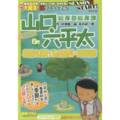 総務部総務課　山口六平太　花嫁も濡れる水