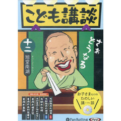 ＣＤ　こども講談　１２