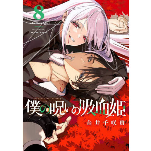 僕の呪いの吸血姫 8 通販｜セブンネットショッピング