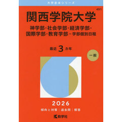 関西学院大学（神学部・社会学部・経済学部・国際学部・教育学部－学部個別日程） (2026年版大学赤本シリーズ)