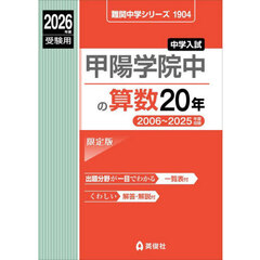 甲陽学院中の算数２０年