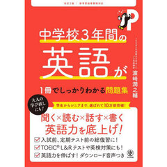 中学校３年間の英語が１冊でしっかりわかる問題集　改訂２版