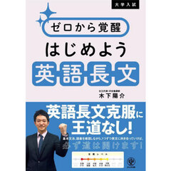 ゼロから覚醒はじめよう英語長文　大学入試