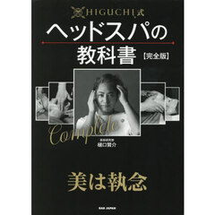 ＨＩＧＵＣＨＩ式ヘッドスパの教科書　完全版