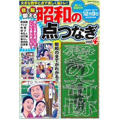 目と脳を鍛える昭和の点つなぎ　Ｖｏｌ．４