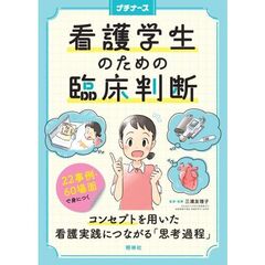看護学生のための臨床判断