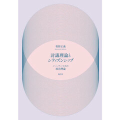 討議理論とシティズンシップ　ハーバーマスの政治理論