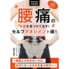 もう人任せにしない！腰痛の性格を見つけて治す！セルフマネジメント術！　腰痛との向き合い方は、自分に合ったものを選ぶ時代へ