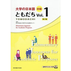 大学の日本語初級ともだち　Ｖｏｌ．１　第２版