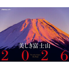 カレンダー　’２６　美しき富士山