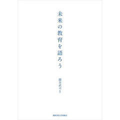 未来の教育を語ろう