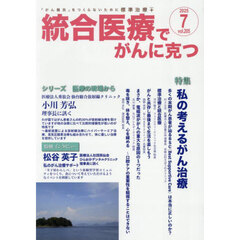 統合医療でがんに克つ　ＶＯＬ．２０５（２０２５．７）　特集●私の考えるがん治療
