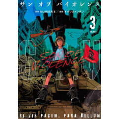 Ｓ．Ｏ．Ｖ　サンオブバイオレンス　３