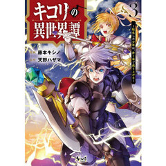キコリの異世界譚　転生した少年は、斧１本で成り上がる　３