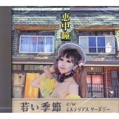 ＣＤ　若い季節／ミステリアスサーズデー