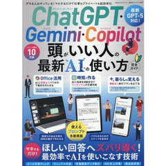 ＣｈａｔＧＰＴ・Ｇｅｍｉｎｉ・Ｃｏｐｉｌｏｔ頭がいい人の最新ＡＩの使い方完全ガイド