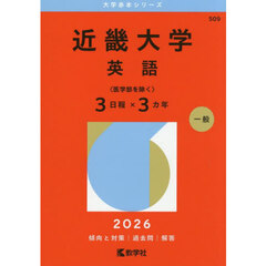 近畿大学　英語〈医学部を除く〉３日程×３カ年　２０２６年版