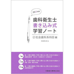 歯科衛生士書き込み式学習ノート　２０２５年度２　社会歯科系科目編